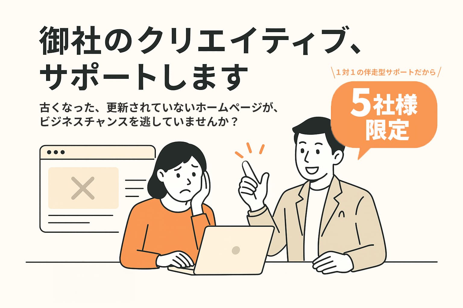 [1対1の伴走型サポートだから、5社様限定！]御社のクリエイティブ、サポートいたします