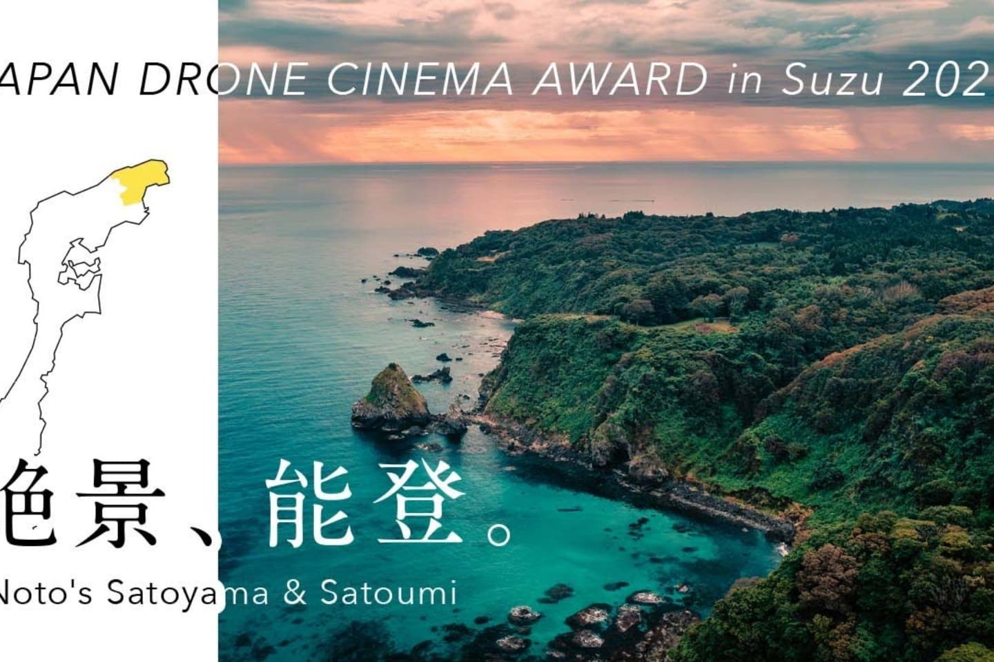 JAPAN CINEMA Drone AWARD「絶景、能登」
