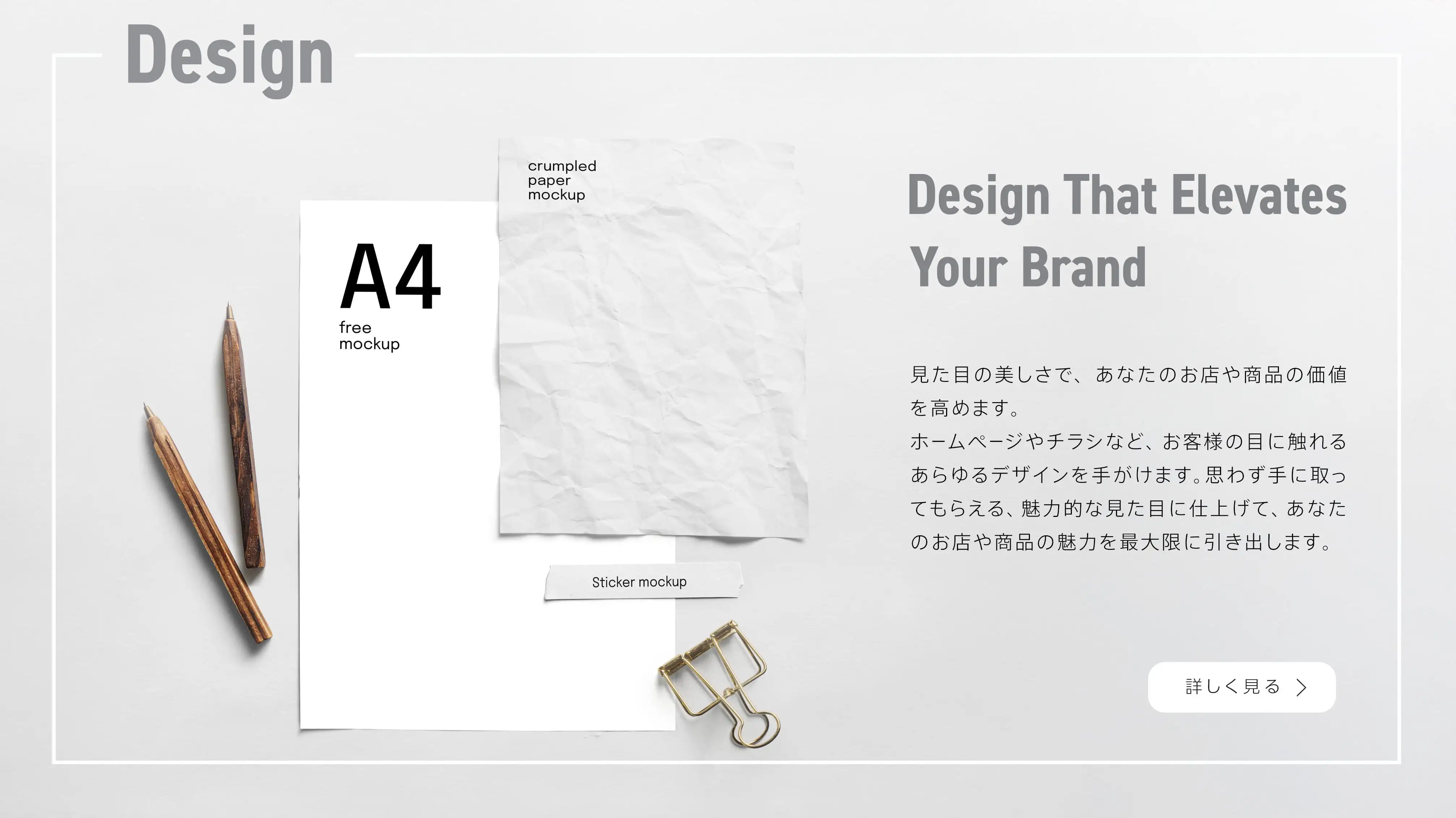 見た目の美しさで、あなたのお店や商品の価値を高めます。ホームページやチラシなど、お客様の目に触れるあらゆるデザインを手がけます。思わず手に取ってもらえる、魅力的な見た目に仕上げて、あなたのお店や商品の魅力を最大限に引き出します。