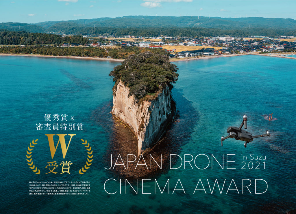 JAPAN DRONE CINEMA AWARD in SUZU 2021