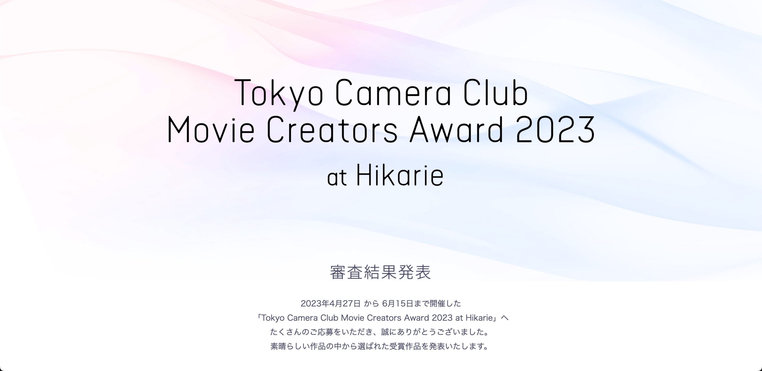 『Tokyo Camera Club Movie Creators Award 2023 at Hikarie』結果発表サイト