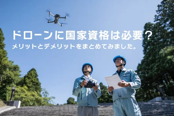 ドローンに国家資格は必要？